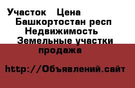 Участок › Цена ­ 230 000 - Башкортостан респ. Недвижимость » Земельные участки продажа   